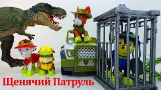 ИГРУШКИ ЩЕНЯЧИЙ ПАТРУЛЬ и Динозавр. Развивающие Мультики для детей новые серии Paw Patrol