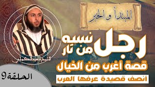 الحلقة 9 - قصة أغرب من الخيال ! ـ رجل نسبه من نار ///  أنصف قصيدة عرفها العرب ! ـ الشيخ سعيد الكملي
