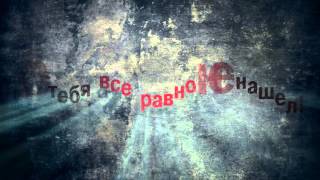 Серые стены - Мэри (lyric video)