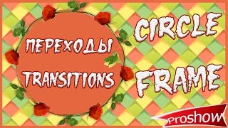 Переходы Transitions Circle Frame Proshow Producer