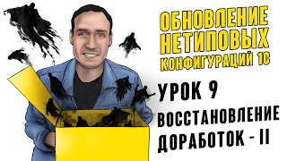 ОБНОВЛЕНИЕ НЕТИПОВЫХ КОНФИГУРАЦИЙ 1С. УРОК 9. ВОССТАНОВЛЕНИЕ ДОРАБОТОК - II