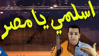 نشيد اسلمي يا مصر- للصف الرابع الابتدائي- ذاكرلي عربي - guitar lessons
