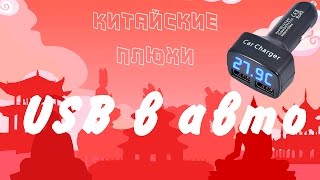 Зарядка для авто с двумя usb, Вольтметром, Амперметром и Термометром