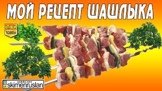 Мой рецепт шашлыка