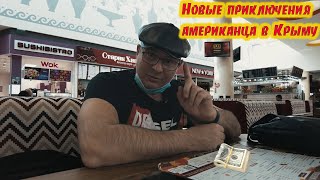 Из Америки в Крым. Как же я за ним скучал - 4K