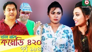 দম ফাটানো হাসির নাটক - Comedy 420 | EP - 184 | Mir Sabbir, Ahona, Siddik, Chitrolekha Guho, Alvi