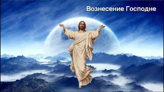 С  ВОЗНЕСЕНИЕМ  ГОСПОДНИМ !!!