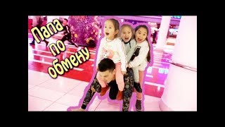 Аминка и Артур поменялись ПАПАМИ! PONY and DRAGONS, куклы и мечи