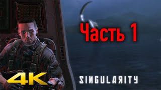 Singularity (Сингулярность) в 4К ➤ Часть #1 — Знакомство с сингулярностью ➤ НА РУССКОМ ЯЗЫКЕ