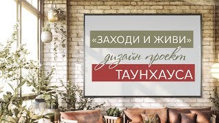 Таунхаус в центре города | Заходи и живи дизайн проект ТАУНХАУСА | Таунхаус 2018
