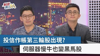 【財經週日趴】投信作帳第三輪股出現？ 伺服器慢牛也變黑馬股 2022.04.03