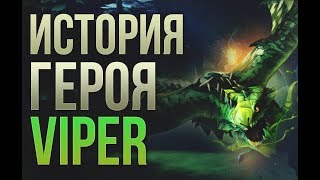 ИСТОРИЯ ГЕРОЯ #1 - VIPER [DOTA 2 LORE]