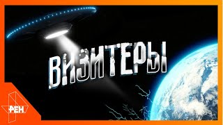 Визитеры. Самые шокирующие гипотезы (30.01.2020).