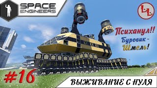 Space Engineers - ЛП - Психанул! Буровик - Шмель! #16