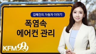 [클릭정보와이드]"폭염속 에어컨 관리"/KFM경기방송(김혜진의 자동차이야기)