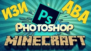 ЛЕГКАЯ АВА MINECRAFT | PicsArt