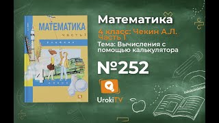 Задание 252 – ГДЗ по математике 4 класс (Чекин А.Л.) Часть 1