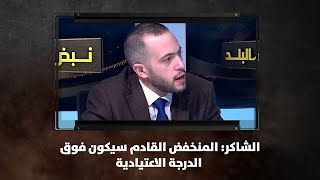 الشاكر: المنخفض القادم سيكون فوق الدرجة الاعتيادية - نبض البلد