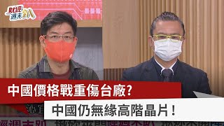 【財經週末趴】中國價格戰重傷台廠？ 中國仍無緣高階晶片！ 2022.07.30