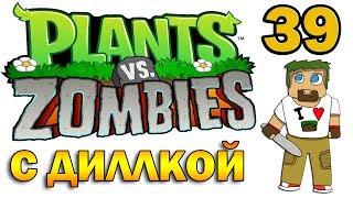 ч.39 Plants vs. Zombies (прохождение 2) - Уровень 4-8