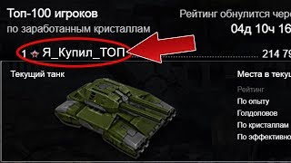 РЕЙТИНГ МОЖНО КУПИТЬ ЗА ДОНАТ! | ТАНКИ ОНЛАЙН