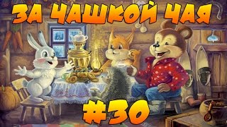 За Чашкой Чая - Школьная Беременность #30