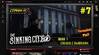 The Sinking City Сделка с Дьяволом  Часть 7 VovanichPlaY?