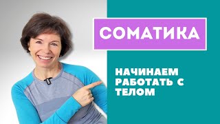 #84 Соматика. Начинаем работать с телом.