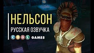 4.9 Русская озвучка FALLOUT NV " Нельсон"