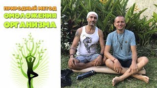 Природный метод омоложения организма | Как происходит процесс исцеления и омоложения | Ара Аруш