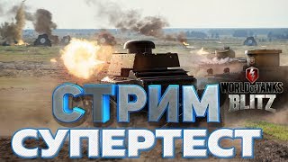 CУПЕРТЕСТ ПЕСКА! НОВЫЙ БАЛАНСИРОВЩИК! [World of Tanks Blitz]