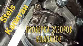 Stels Капитан S150. Проверка регулировки клапанов. Всё просто