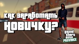 MTA Province - ТОП 5 РАБОТ ДЛЯ НОВИЧКОВ! | GTA РОССИЯ (ПРОВИНЦИЯ)