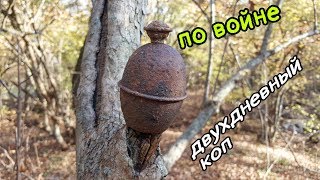 По ВОЙНЕ, двухдневный КОП! Голубая линия.