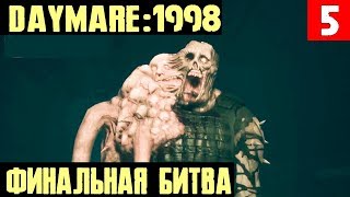 Daymare 1998 - полное прохождение главы 5.  Битва с боссом и шикарный финал игры #5