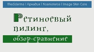 25| Желтый пилинг | ? Обзор:  Mediderma,  Kosmoteros, Аркадия, Image Skin Care