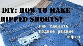 КАК СДЕЛАТЬ РВАНЫЕ ДЖИНСОВЫЕ ШОРТЫ/ DIY: HOW TO MAKE RIPPED SHORTS?
