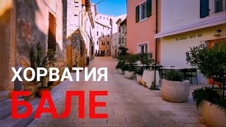 Прогулка по городку Бале (Bale). Окрестности Ровиня. Истрия. Хорватия