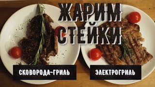 Стейк "Рибай" / Электрогриль против сковороды-гриль / Готовим стейк дома как в ресторане
