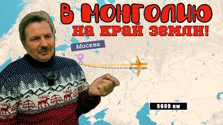 Долгая дорога в Монголию!!!