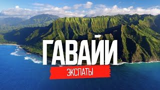 Жизнь наших на Гаваях. Все ли так хорошо?  | ЭКСПАТЫ Гавайи