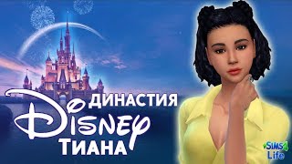Live | Lets Play SIMS 4 |Династия Дисней. Третье поколение - Тиана