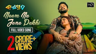 Naam Na Jana Pakhi নাম না জানা পাখি  Ka Kha Ga Gha| Arijit Singh | Shreya |Super Hit Bangla Song