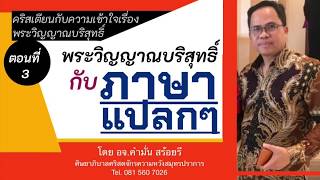 EP.3 พระวิญญาณบริสุทธิ์ กับภาษาแปลกๆ \ ใช้อย่างไร และส่งผลชีวิตอย่างไร?