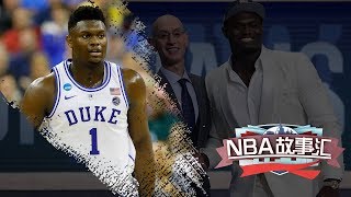 《NBA故事匯：長草期閒話》第1期：狀元一半是水貨？錫安能否打破“狀元魔咒”