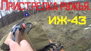Двустволка ИЖ-43(МР-43) Cтрельба и выводы.