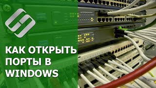 Как открыть, закрыть порты, узнать какие порты открыты на Пк с Windows 10, 8, 7 или роутере в 2019?