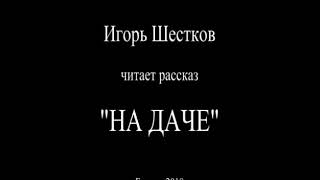 На даче