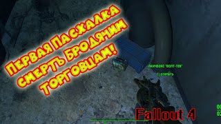 Fallout 4 #7  Первая пасхалка и мертвые торговцы