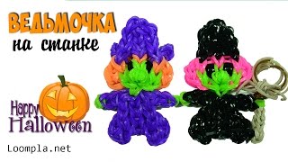 Ведьма на Хэллоуин на станке Rainbow Loom Halloween